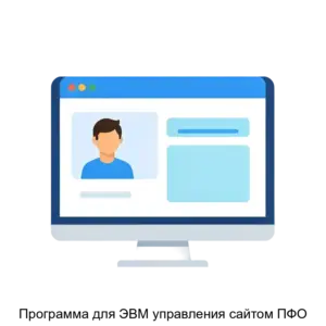 Купить Программа для ЭВМ управления сайтом ПФО - ARPP-28567 из реестра по лучшей цене