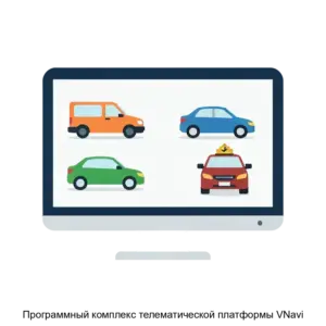 Купить Программный комплекс телематической платформы VNavi - ARPP-27477 из реестра по лучшей цене