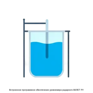Купить Встроенное программное обеспечение уровнемера радарного ВЗЛЕТ РУ - ARPP-27731 из реестра по лучшей цене