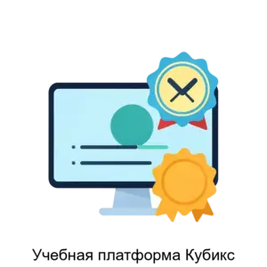 Купить Учебная платформа Кубикс - ARPP-29954 из реестра по лучшей цене