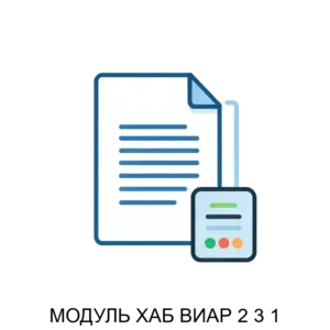 Купить МОДУЛЬ ХАБ ВИАР 2 3 1 - ARPP-30394 из реестра по лучшей цене