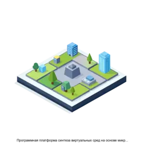 Купить Программная платформа синтеза виртуальных сред на основе микросервисной архитектуры - ARPP-27760 из реестра по лучшей цене