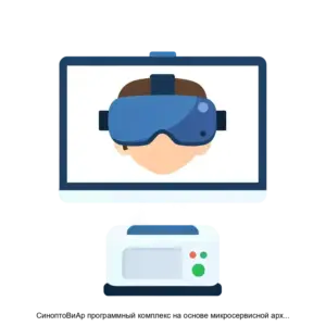 Купить СиноптоВиАр программный комплекс на основе микросервисной архитектуры для выполнения офтальмологических упражнений - ARPP-27621 из реестра по лучшей цене