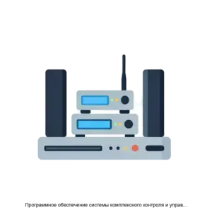 Купить Программное обеспечение системы комплексного контроля и управления VS Control 2 0 - ARPP-30171 из реестра по лучшей цене