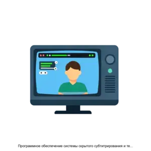 Купить Программное обеспечение системы скрытого субтитрирования и телетекста телевизионных программ VS Subtitles 2 0 - ARPP-30098 из реестра по лучшей цене