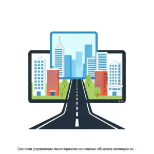 Купить Система управления мониторингом состояния объектов жилищно коммунального хозяйства теплотрасс благоустройства газоны парки городские леса зданий кровля фасады в части модуля управления мониторингом состояния региональных и муниципальных дорог - ARPP-29500 из реестра по лучшей цене