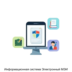 Купить Информационная система Электронный МЭИ - ARPP-30002 из реестра по лучшей цене