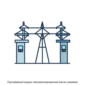 Купить Программный модуль Автоматизированный расчет режимов - ARPP-30548 из реестра по лучшей цене