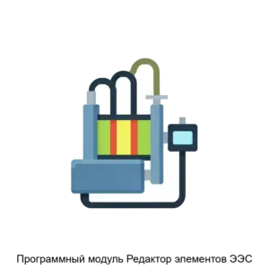 Купить Программный модуль Редактор элементов ЭЭС - ARPP-29322 из реестра по лучшей цене