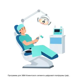 Купить Программа для ЭВМ Клиентского сегмента цифровой платформы Цифровая система мониторинга качества далее ЦСМК версия Стоматология - ARPP-31356 из реестра по лучшей цене