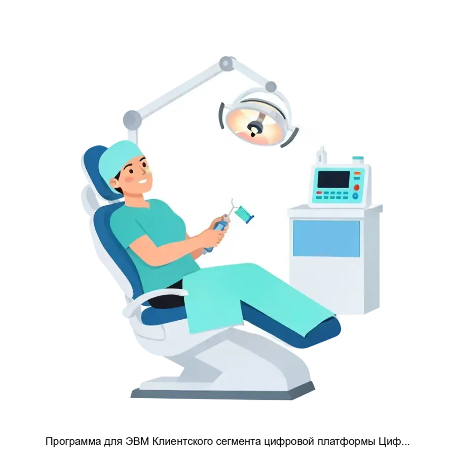 Программа для ЭВМ Клиентского сегмента цифровой платформы Цифровая система мониторинга качества далее ЦСМК версия Стоматология — Программа для ЭВМ Клиентского сегмента цифровой платформы Цифровая система мониторинга.
