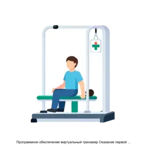 Купить Программное обеспечение виртуальный тренажер Оказание первой помощи пострадавшим - ARPP-29523 из реестра по лучшей цене