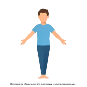 Купить Программное обеспечение для диагностики и восстановления равновесия в динамическом и статическом режимах при заболеваниях и повреждениях опорно двигательного аппарата ReviStabix - ARPP-27707 из реестра по лучшей цене