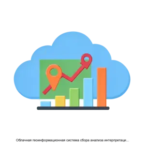 Купить Облачная геоинформационная система сбора анализа интерпретации и визуализации геопространственных данных - ARPP-30526 из реестра по лучшей цене