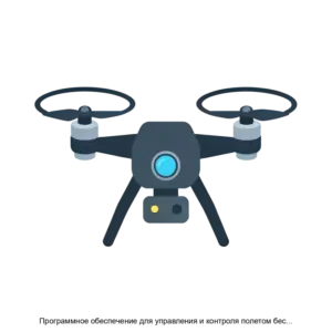 Купить Программное обеспечение для управления и контроля полетом беспилотного воздушного судна - ARPP-28444 из реестра по лучшей цене