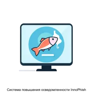 Купить Система повышения осведомленности InnoPhish - ARPP-29501 из реестра по лучшей цене