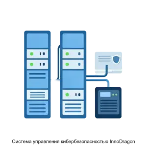 Купить Система управления кибербезопасностью InnoDragon - ARPP-28108 из реестра по лучшей цене