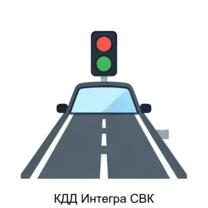 Купить КДД Интегра СВК - ARPP-28874 из реестра по лучшей цене