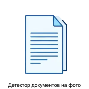 Купить Детектор документов на фото - ARPP-30688 из реестра по лучшей цене