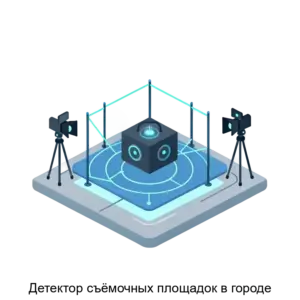 Купить Детектор съёмочных площадок в городе - ARPP-31187 из реестра по лучшей цене