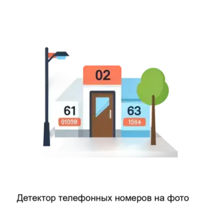 Купить Детектор телефонных номеров на фото - ARPP-31169 из реестра по лучшей цене