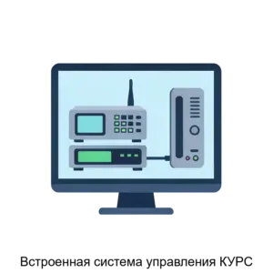 Купить Встроенная система управления КУРС - ARPP-28062 из реестра по лучшей цене