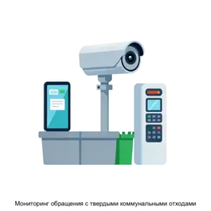 Купить Мониторинг обращения с твердыми коммунальными отходами - ARPP-28607 из реестра по лучшей цене