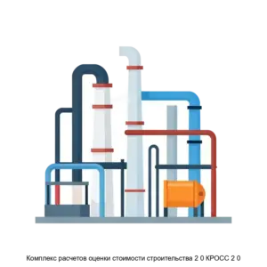 Купить Комплекс расчетов оценки стоимости строительства 2 0 КРОСС 2 0 - ARPP-29630 из реестра по лучшей цене