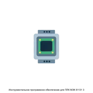 Купить Инструментальное программное обеспечение для ПЛК МЭК 61131 3 - ARPP-30389 из реестра по лучшей цене