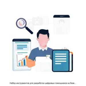 Купить Набор инструментов для разработки цифровых помощников на базе больших языковых моделей с применением технологии поисковой расширенной генерации НИРЦП - ARPP-29737 из реестра по лучшей цене