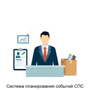 Купить Система планирования событий СПС - ARPP-28383 из реестра по лучшей цене