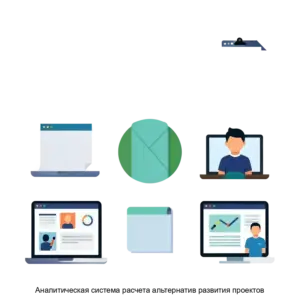 Купить Аналитическая система расчета альтернатив развития проектов - ARPP-29963 из реестра по лучшей цене