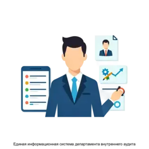 Купить Единая информационная система департамента внутреннего аудита - ARPP-31367 из реестра по лучшей цене