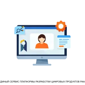 Купить ЕДИНЫЙ СЕРВИС ПЛАТФОРМЫ РАЗРАБОТКИ ЦИФРОВЫХ ПРОДУКТОВ PAAS - ARPP-28986 из реестра по лучшей цене