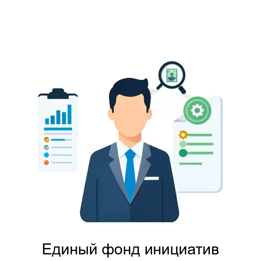 Единый фонд инициатив — Эта система предназначена для автоматизации и оптимизации ключевых процессов, связанных с оценкой, развитием и внедрением инициатив.