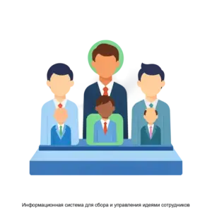 Купить Информационная система для сбора и управления идеями сотрудников - ARPP-28442 из реестра по лучшей цене