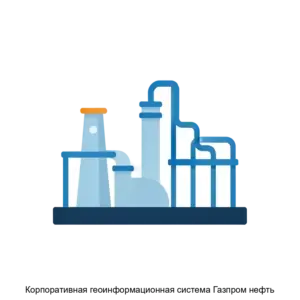 Купить Корпоративная геоинформационная система Газпром нефть - ARPP-31304 из реестра по лучшей цене