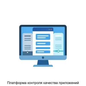 Купить Платформа контроля качества приложений - ARPP-27433 из реестра по лучшей цене