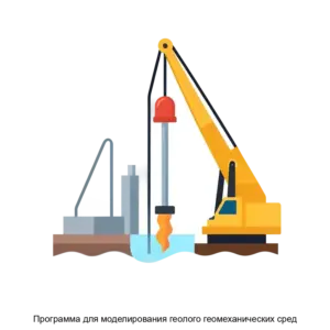 Купить Программа для моделирования геолого геомеханических сред - ARPP-30397 из реестра по лучшей цене