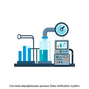 Купить Система верификации данных Data verification system - ARPP-30549 из реестра по лучшей цене