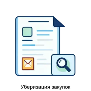 Купить Уберизация закупок - ARPP-31321 из реестра по лучшей цене