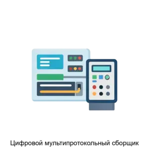 Купить Цифровой мультипротокольный сборщик - ARPP-28790 из реестра по лучшей цене