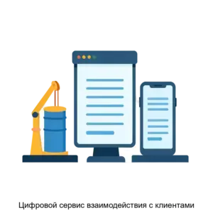 Купить Цифровой сервис взаимодействия с клиентами - ARPP-28939 из реестра по лучшей цене