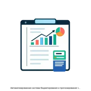 Купить Автоматизированная система бюджетирования и прогнозирования численности и расходов на персонал Прогнозная машина - ARPP-30884 из реестра по лучшей цене