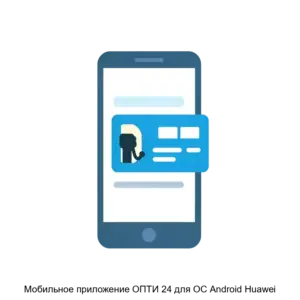 Купить Мобильное приложение ОПТИ 24 для ОС Android Huawei - ARPP-27852 из реестра по лучшей цене