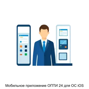 Купить Мобильное приложение ОПТИ 24 для ОС iOS - ARPP-28162 из реестра по лучшей цене