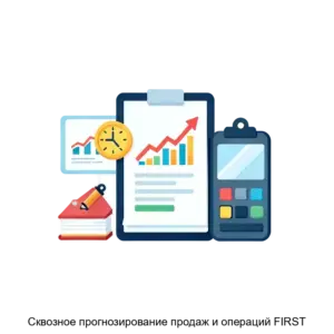 Купить Сквозное прогнозирование продаж и операций FIRST - ARPP-27711 из реестра по лучшей цене