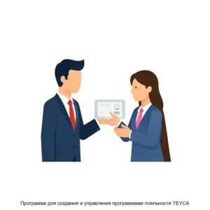 Купить Программа для создания и управления программами лояльности TEYCA - ARPP-31116 из реестра по лучшей цене
