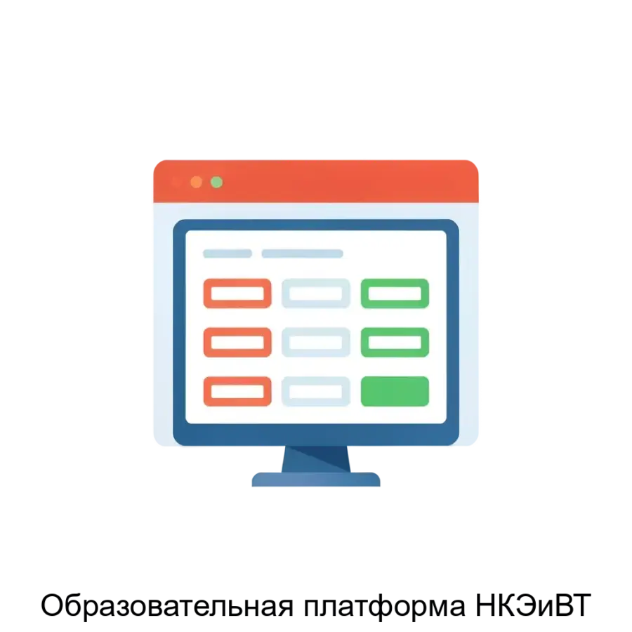 Образовательная платформа НКЭиВТ — это инновационная программная система, разработанная для автоматизации процесса создания и управления учебным расписанием в учреждениях среднего.