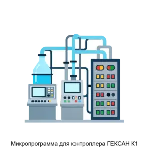 Купить Микропрограмма для контроллера ГЕКСАН К1 - ARPP-28570 из реестра по лучшей цене